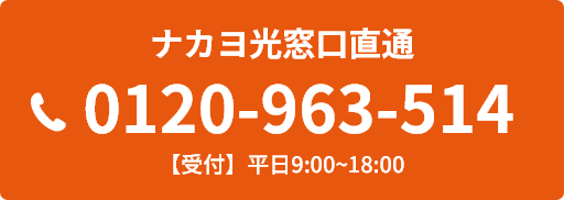 ナカヨ光窓口直通