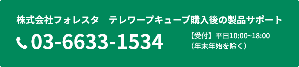 株式会社フォレスタ　テレワープキューブ購入後の製品サポート