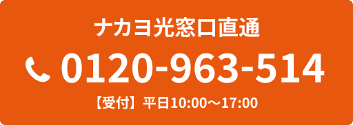ナカヨ光窓口直通